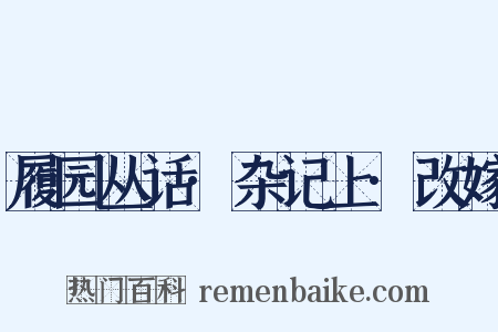 履园丛话·杂记上·改嫁是什么意思的图片